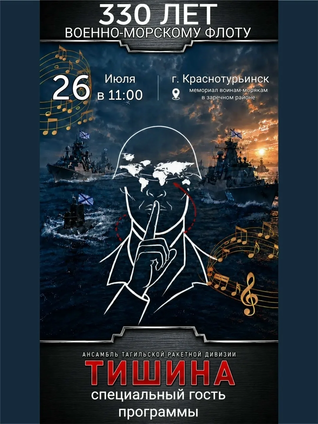 Приглашаем жителей и гостей города Краснотурьинска 26 июля в 11:00  к  Мемориалу воинам-морякам (Зар