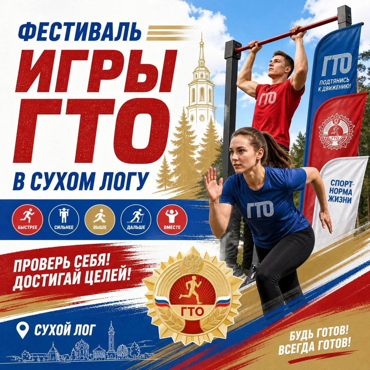 "ИГРЫ ГТО"