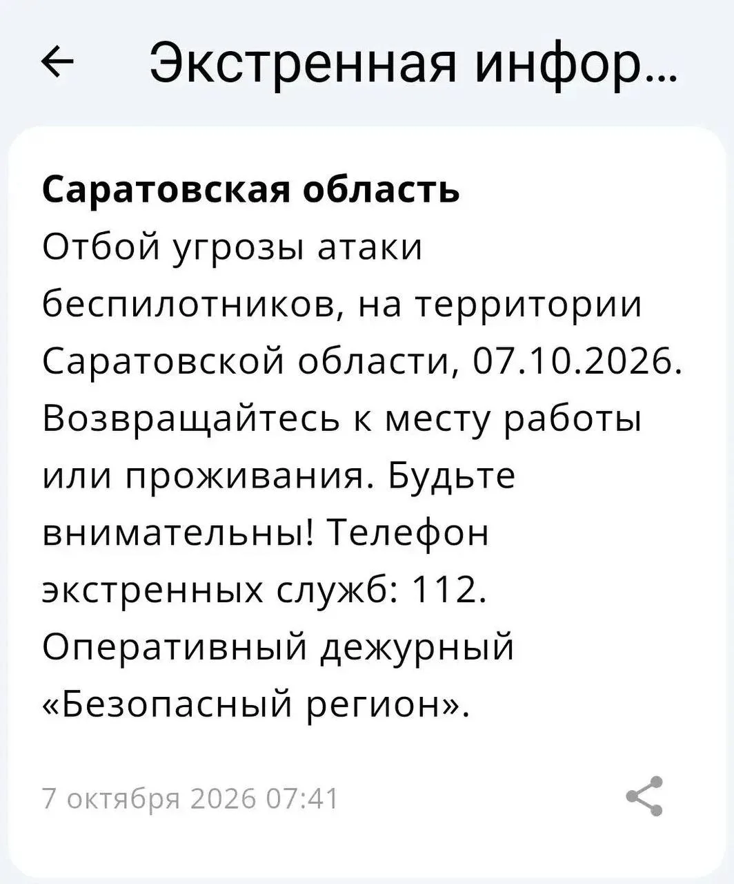 ❗️Отбой беспилотной опасности объявлен на территории Саратовской области