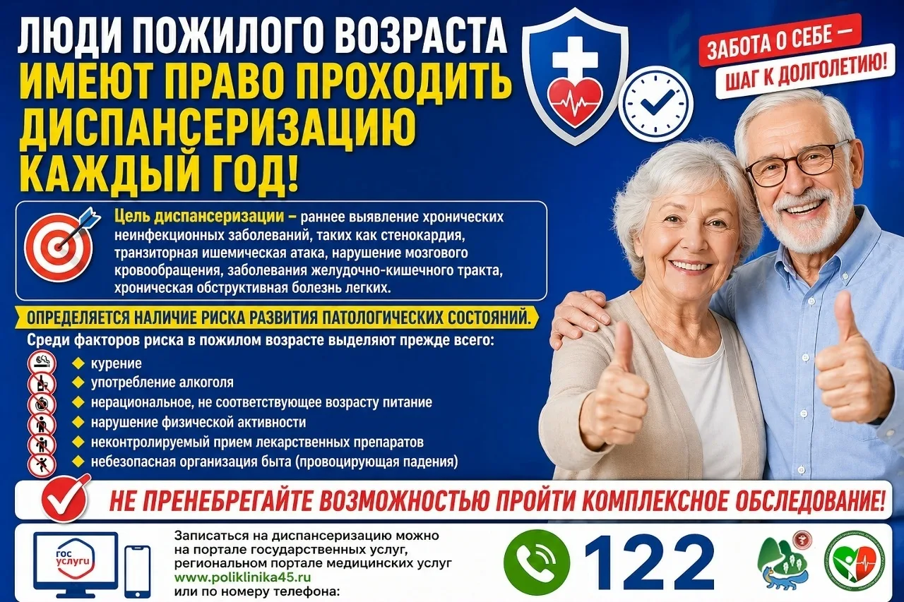 🏥 Люди пожилого возраста имеют право проходить диспансеризацию каждый год. Цель диспансеризации – р