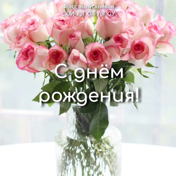 Фонд выпускников поздравляет с Днём рождения