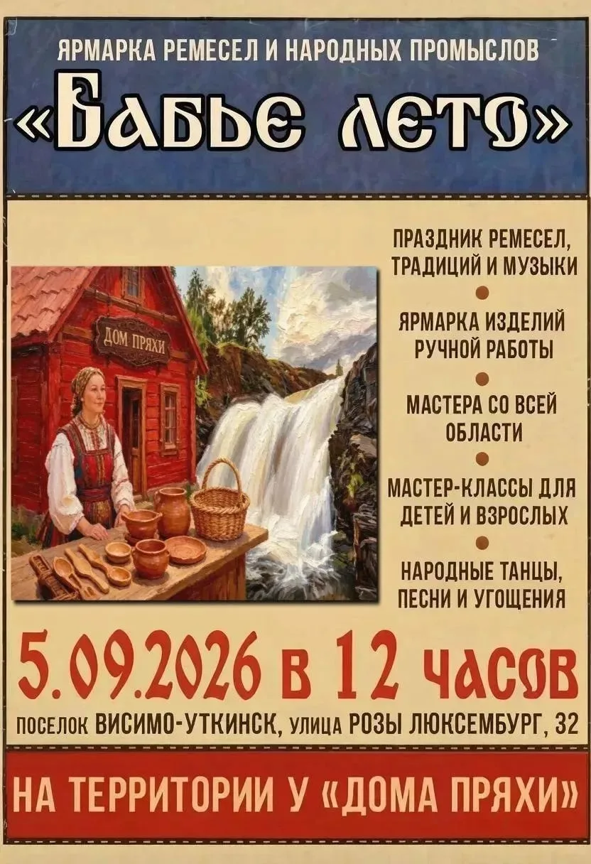 🔥 Уже завтра в Висимо-Уткинске открывается ярмарка «Бабье Лето»! Приходите всей семьёй...