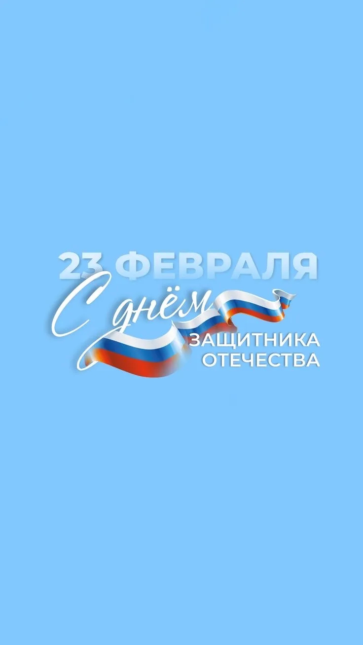 Поздравляем всех защитников и защитниц Отечества с праздником!