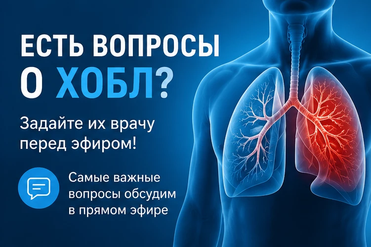 ⚡ Прямой эфир о ХОБЛ уже завтра