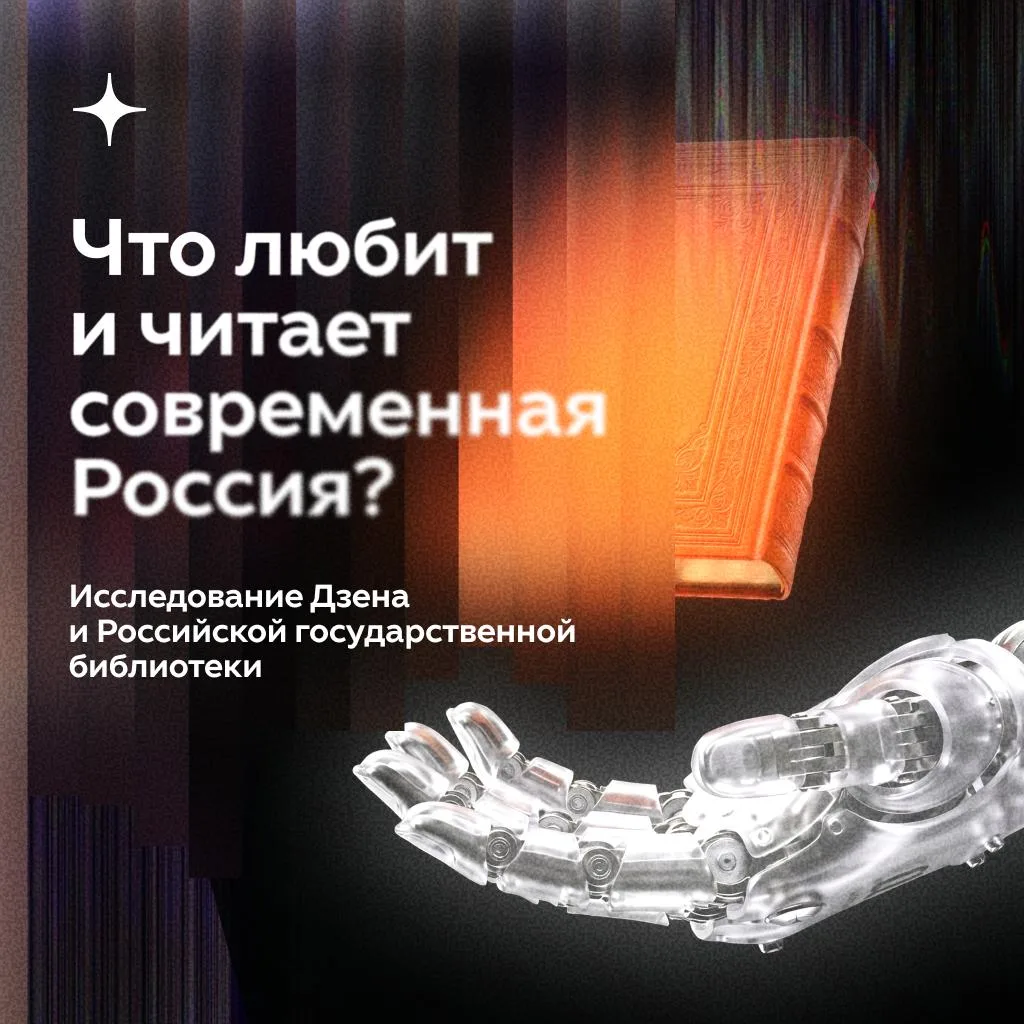 Исследование: как россияне относятся к русской литературе?

Вместе с Российской государственной библ