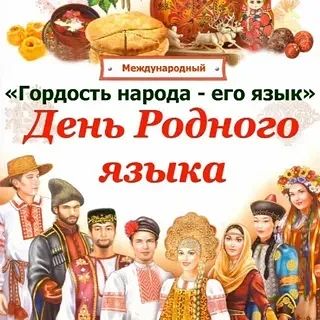 Квиз-игра "Язык — наше богатство"
