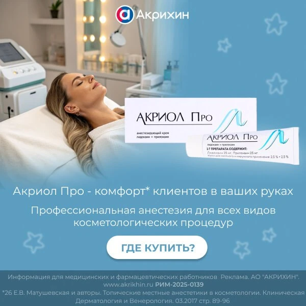 Акриол Про при обезболивании косметологических процедур*