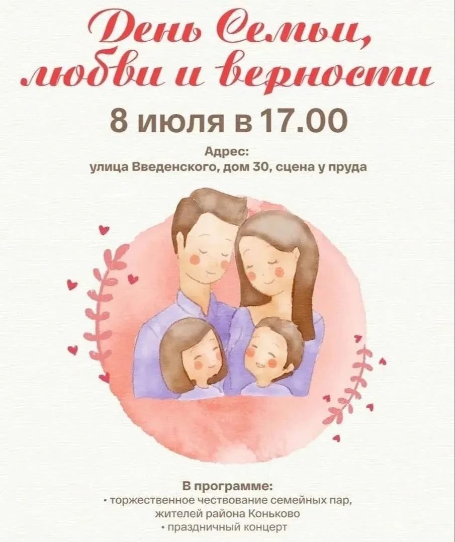 Завтра на улице Введенского, 30, отметят День семьи, любви и верности. Для жителей подг...