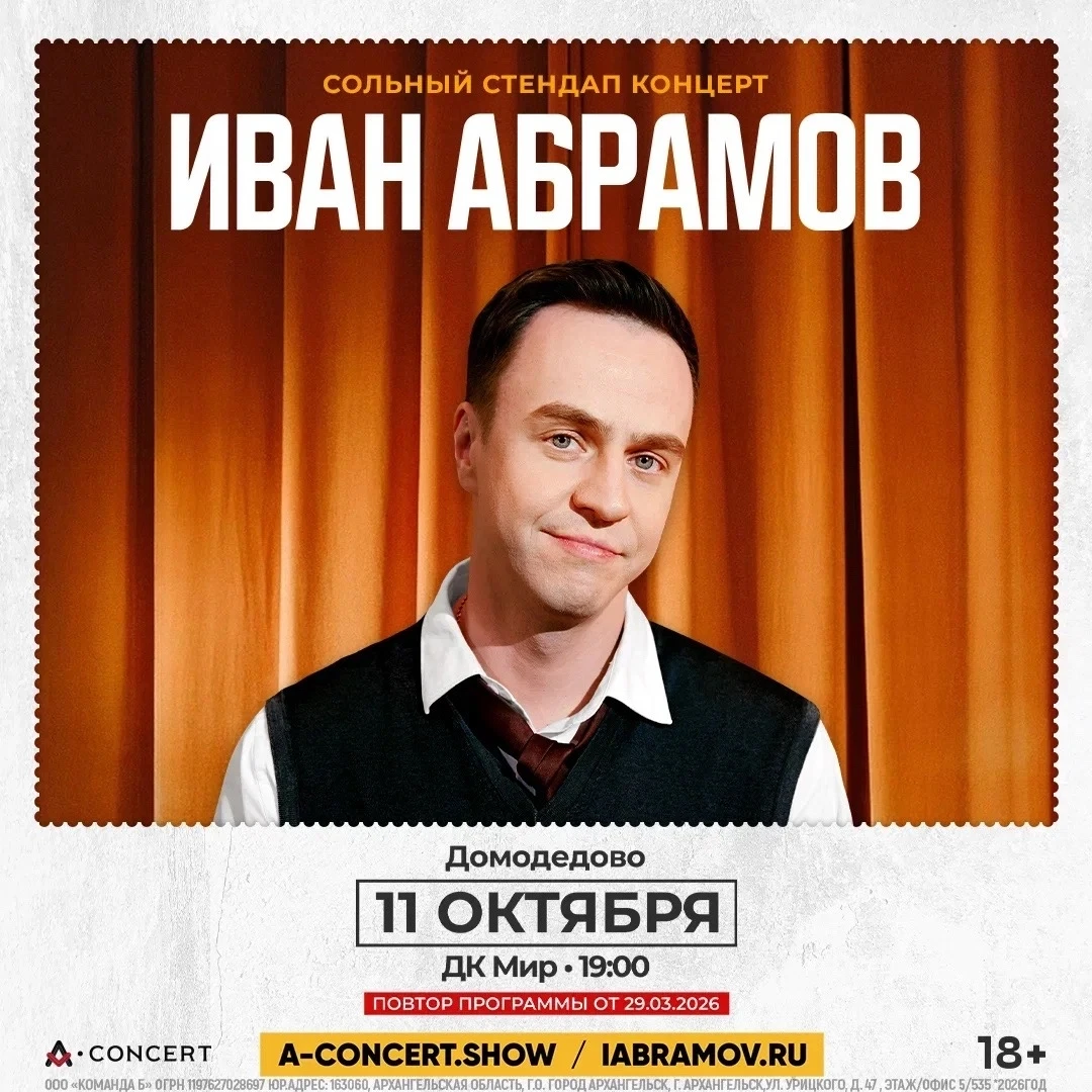 🎤 ИВАН АБРАМОВ — СОЛЬНЫЙ СТЕНДАП-КОНЦЕРТ!