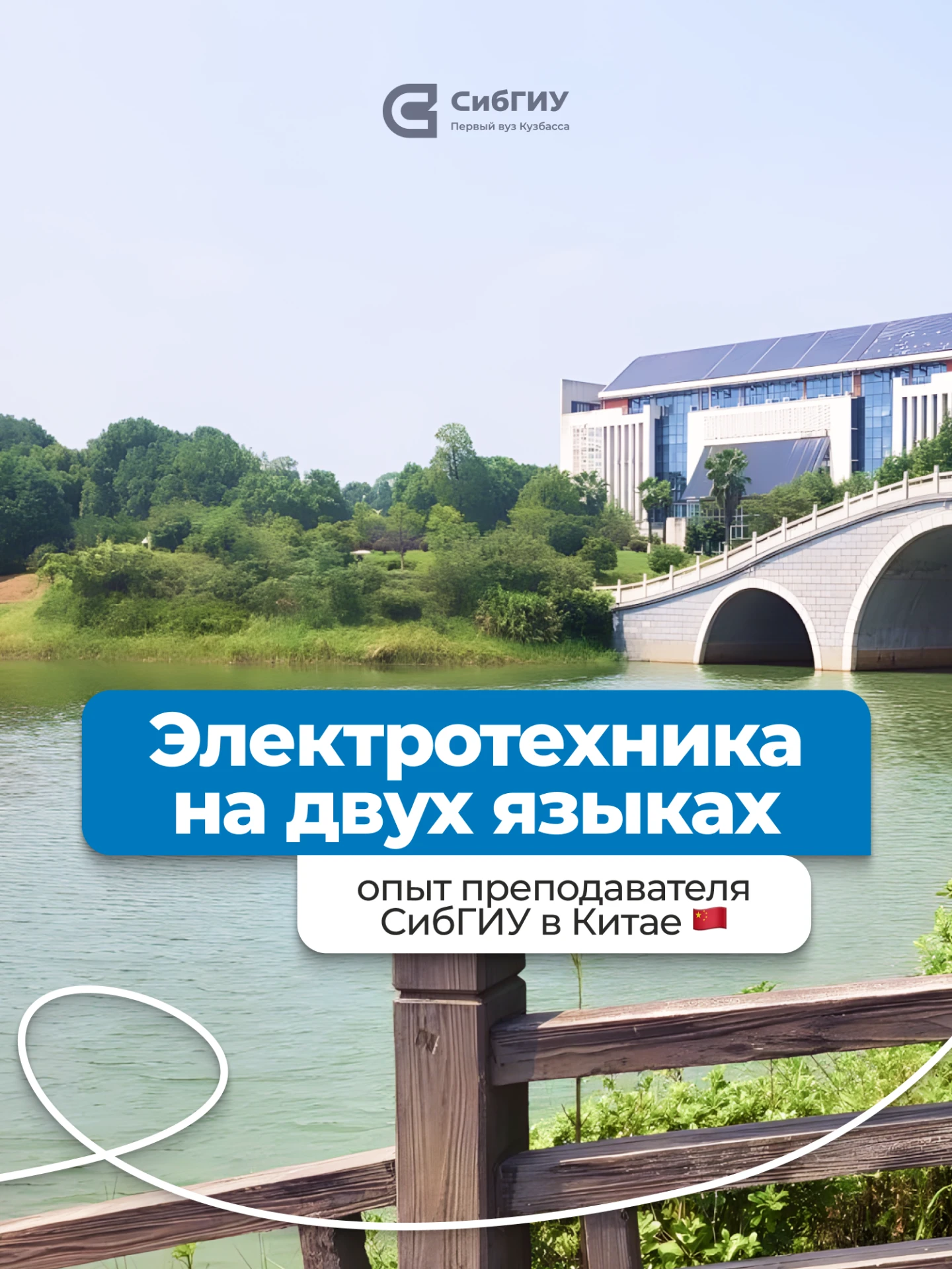 Электротехника на двух языках: опыт преподавателя СибГИУ в Китае 🇨🇳