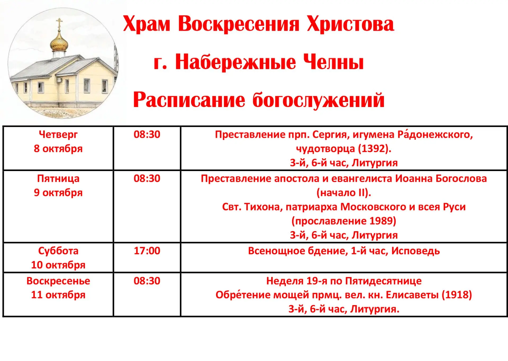 Расписание богослужений в Воскресенском кафедральном соборе г. Набережные Челны с 8 по1...