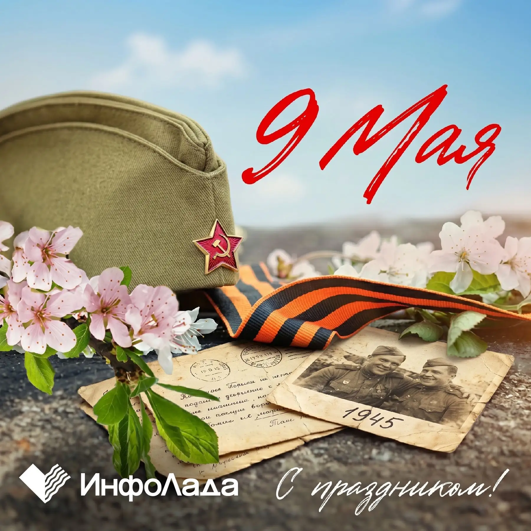 С Днем Победы, дорогие наши абоненты и коллеги!
