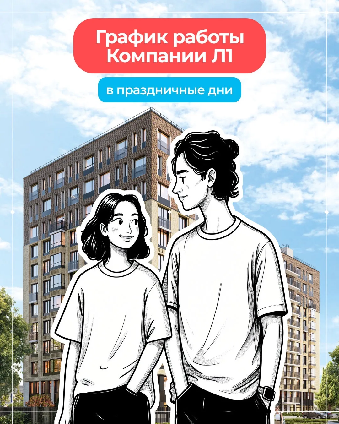 Уважаемые Клиенты!
Даже в праздничные дни команда Л1 работает с Вами и для Вас.

🦋12 июня 2026
Инфо