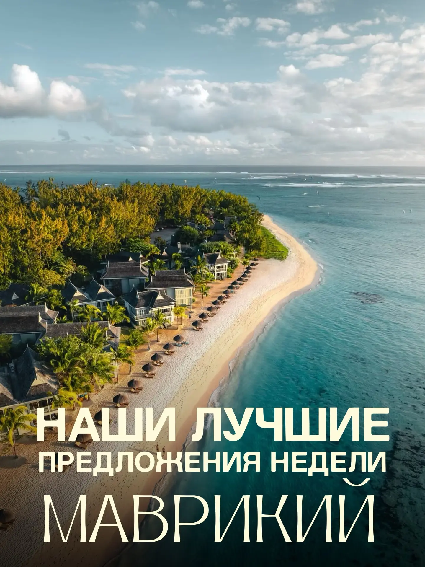 🌴Маврикий со скидками! Ловите выгодные предложения!