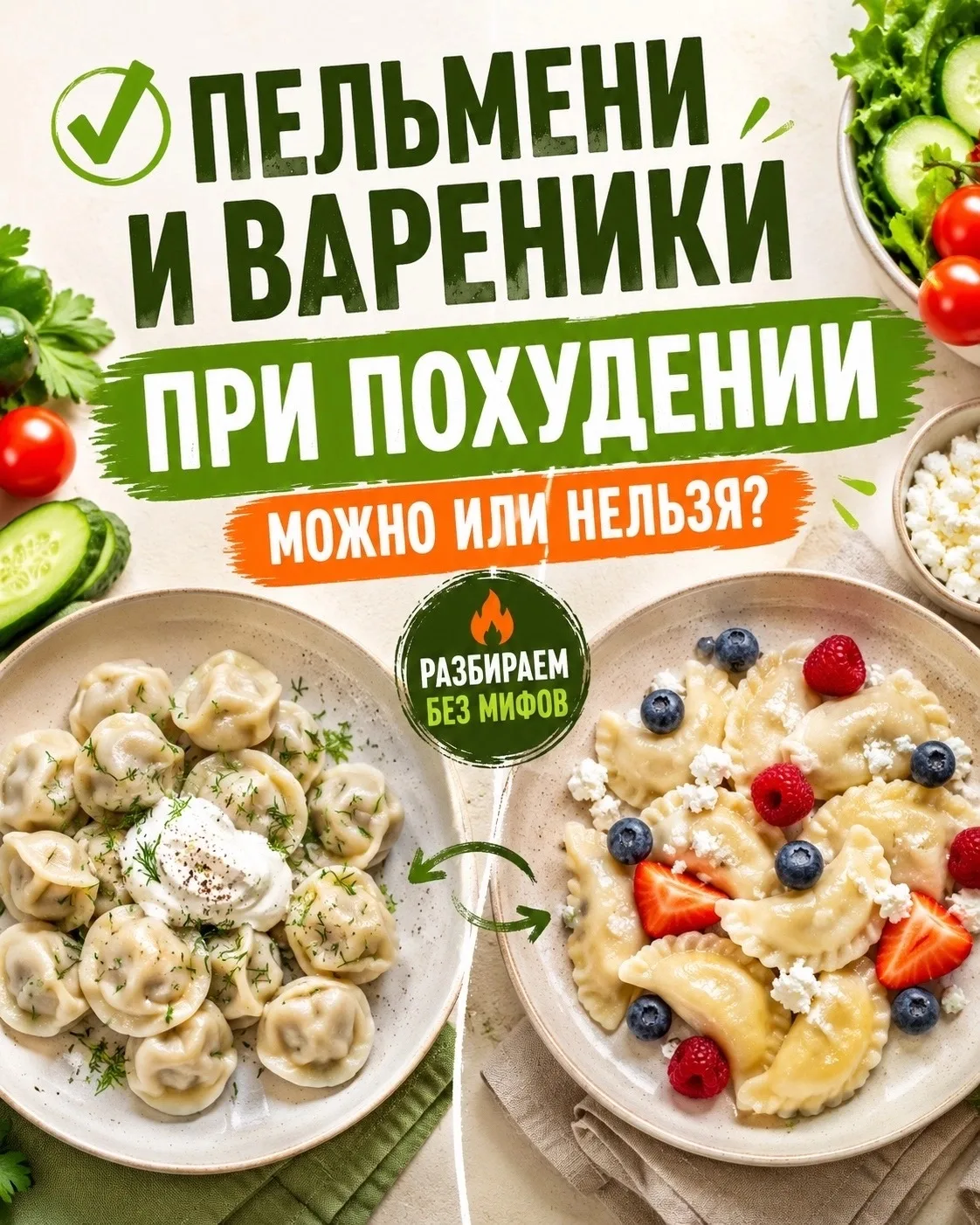 ✅Пельмени и вареники при похудении - можно или нельзя?

Многие считают, что пельмени и вареники - эт