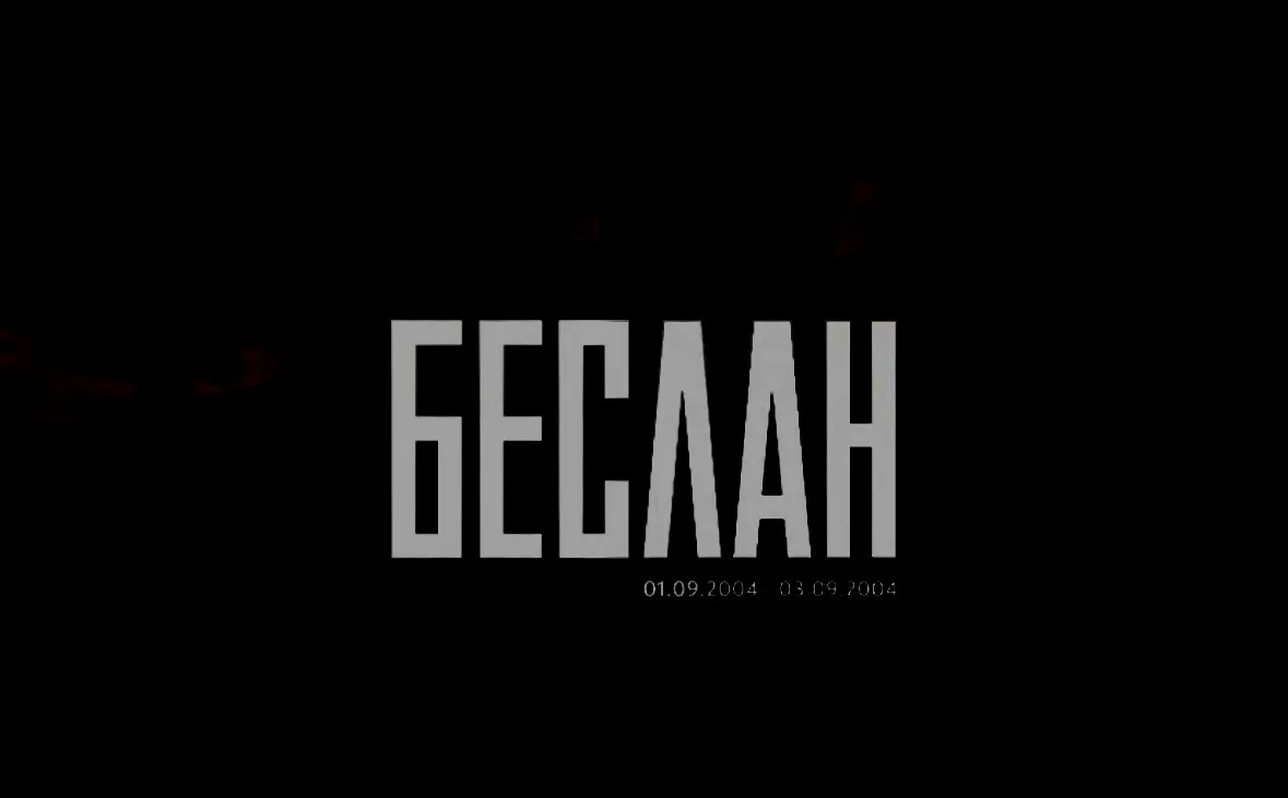 3 сентября — День солидарности в борьбе с терроризмом. Эта дата навсегда связана с траг...