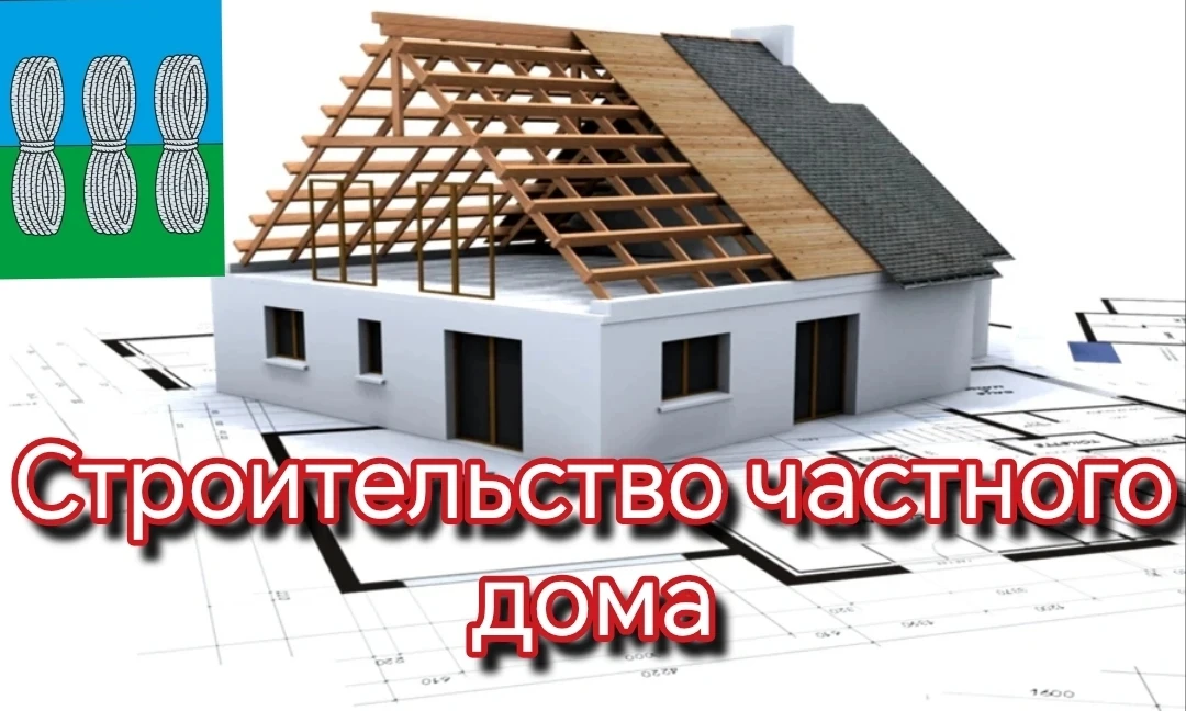 Хотим рассказать вам о важном процессе — строительстве частного дома на своём участке. ...