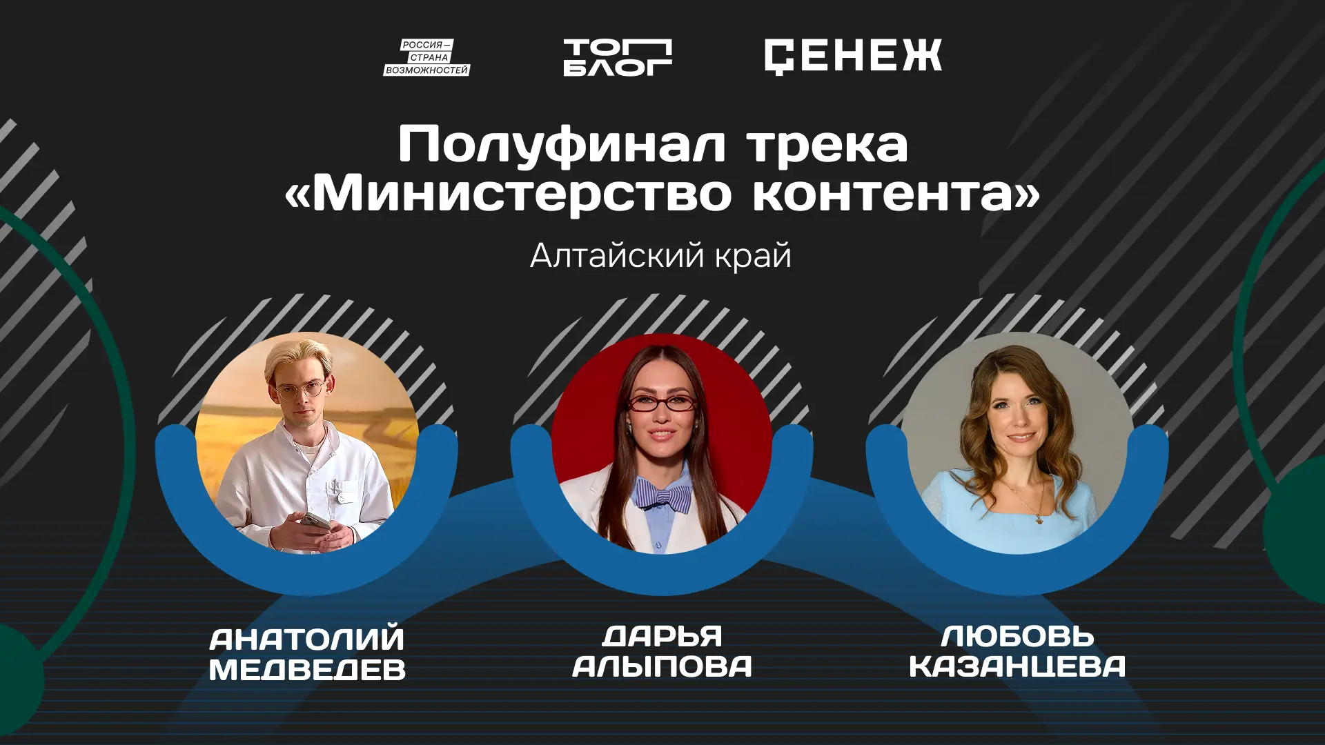 💥Три автора из Алтайского края вошли в число полуфиналистов программы «Министерство ко...