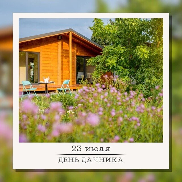 ДЕНЬ ДАЧНИКА — ЛУЧШИЙ ПОВОД ДЛЯ ОТДЫХА🌱

Ребята, 23 июля отмечается День дачника! 🏡 Это идеальное 