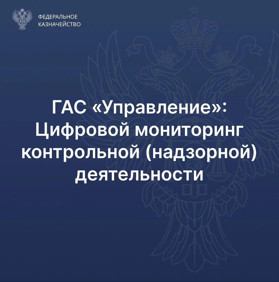 👨‍💻С 2022 года в ГАС «Управление» запущен цифровой мониторинг контрольной (надзорной)...
