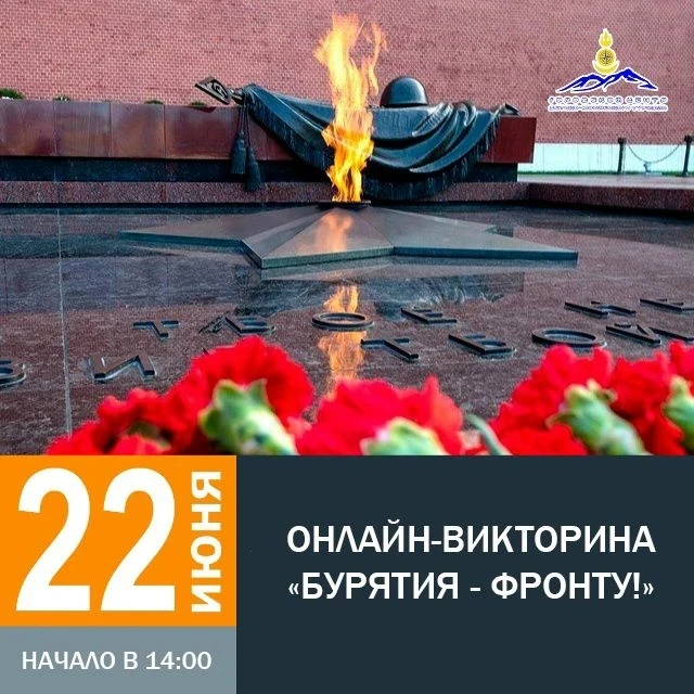 📢 Внимание, школьники 5–9 классов!

Приглашаем принять участие в онлайн‑викторине «Бурятия — фронту