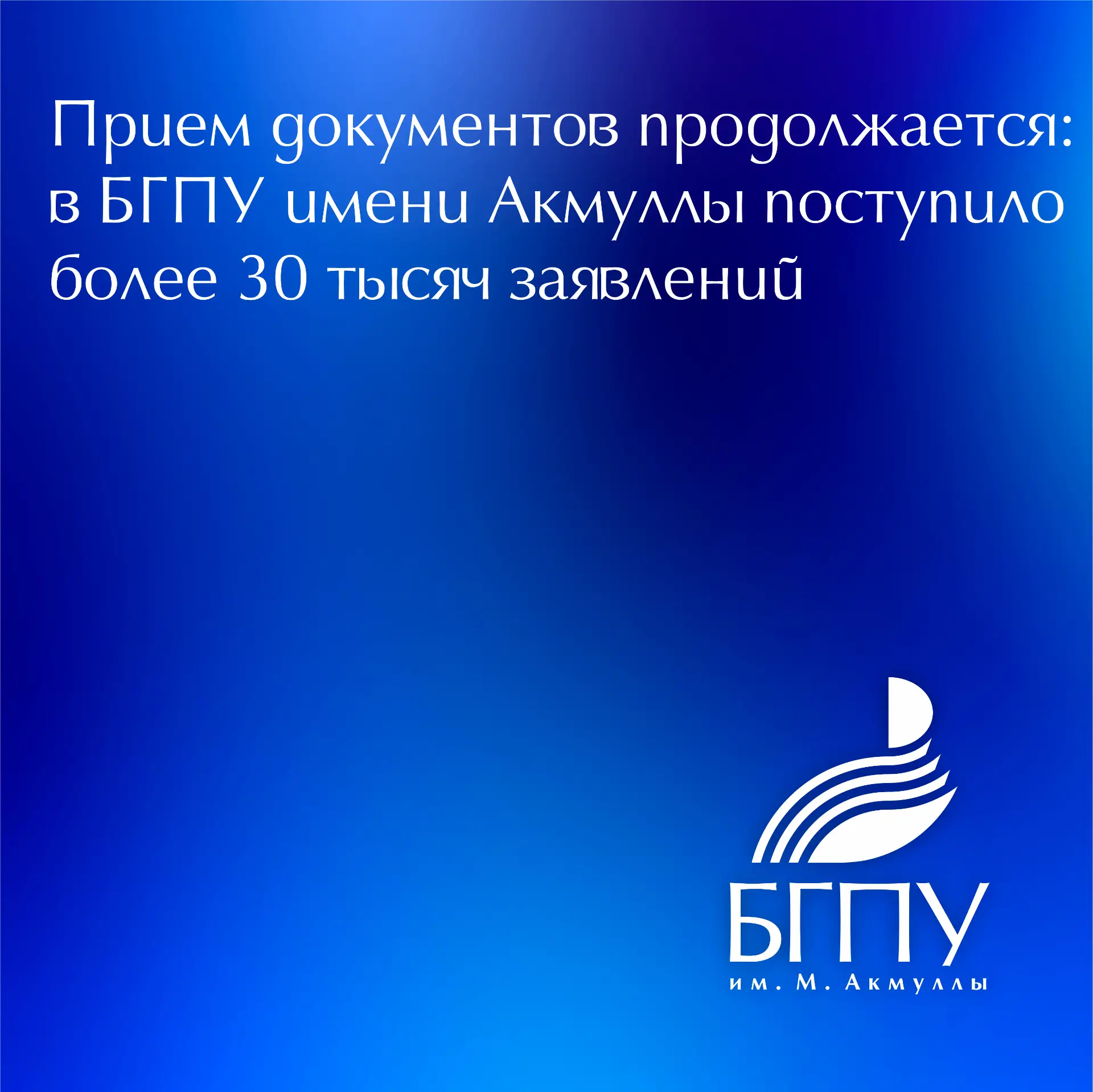 👤 Ректор Акмуллинского университета Салават Сагитов рассказал «Комсомольской правде» о ходе приемно