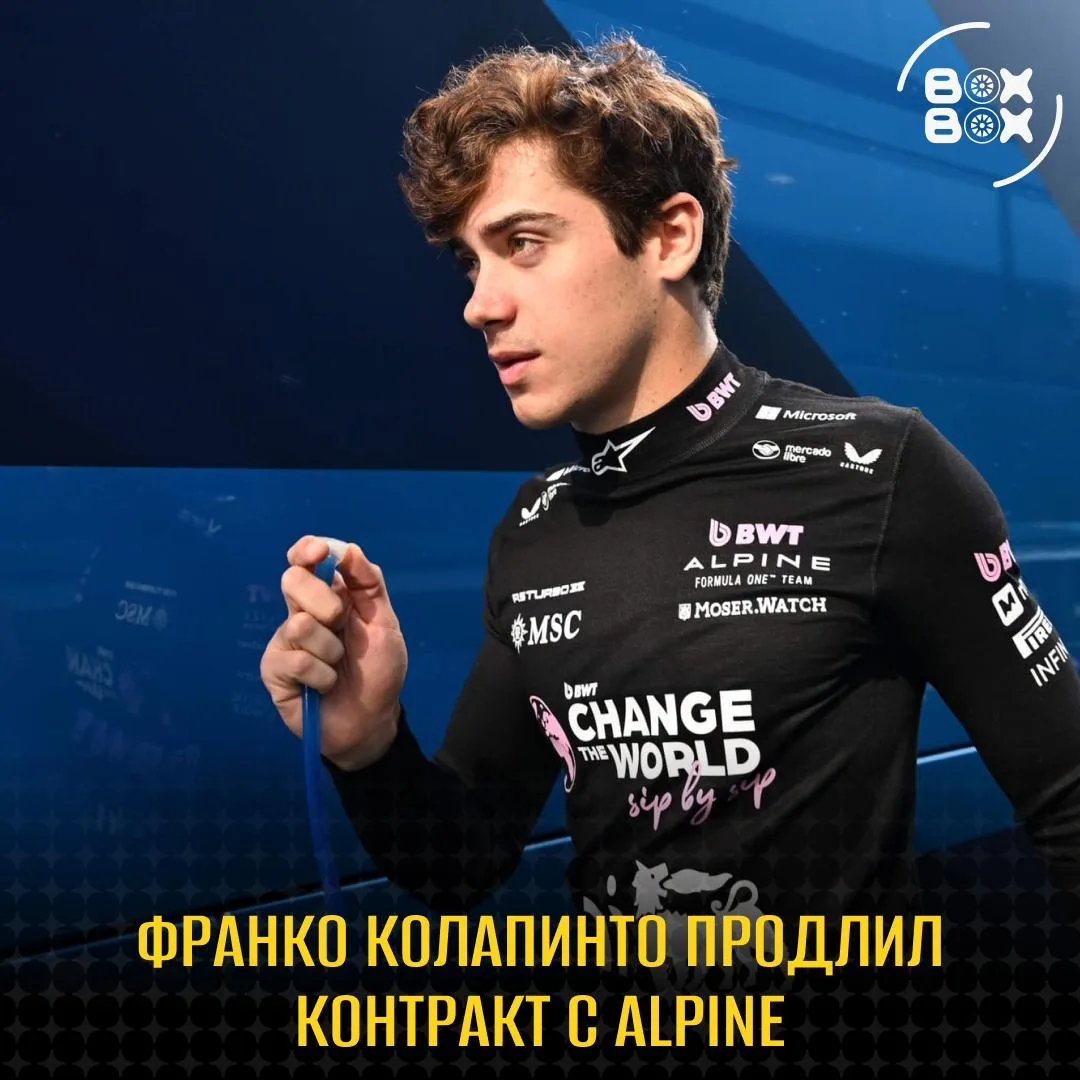 ⚡️ ОФИЦИАЛЬНО: Франко Колапинто остаётся гонщиком Alpine!