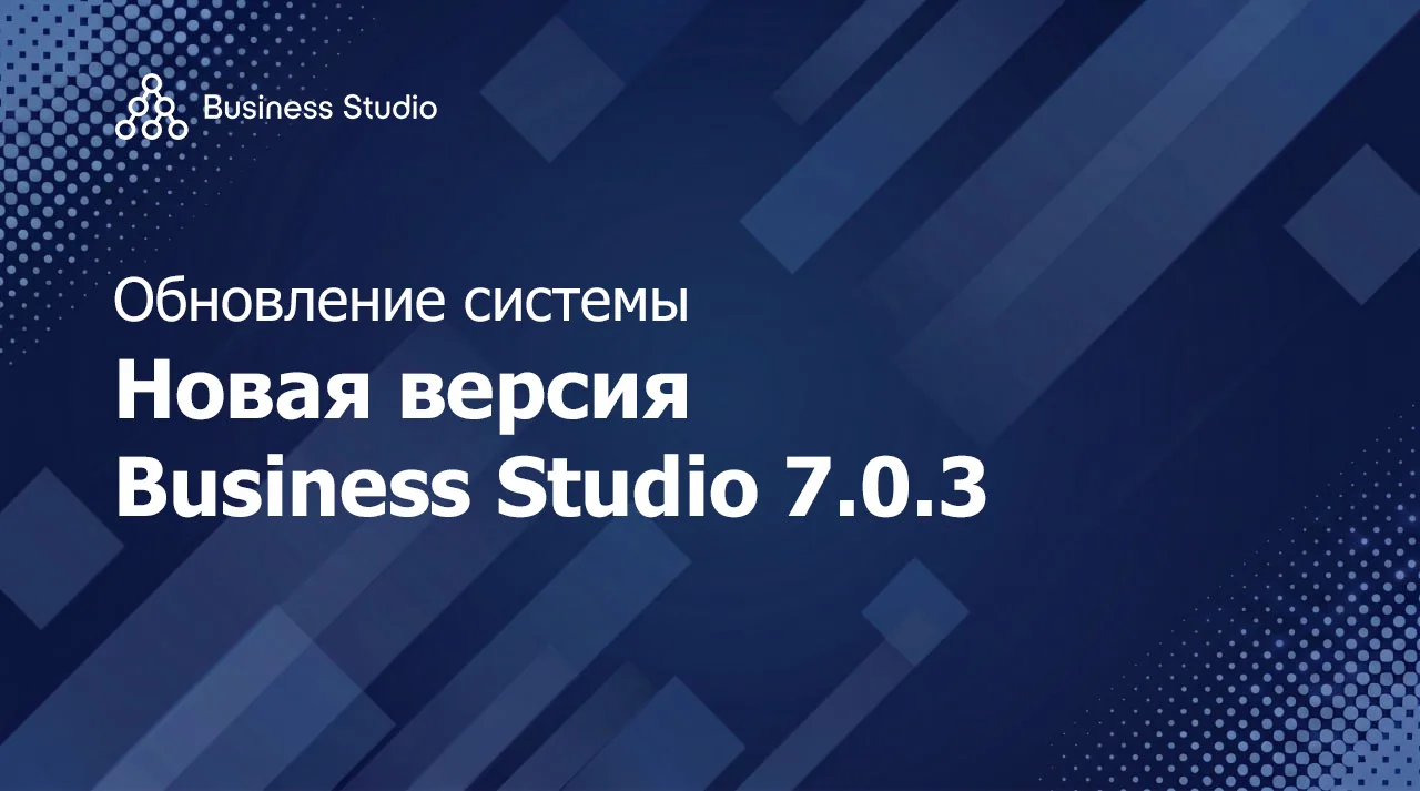 🆕 В Business Studio доступно масштабное обновление!