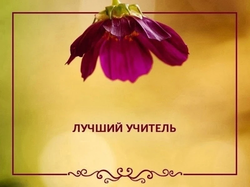5 октября - Всемирный День Учителя.