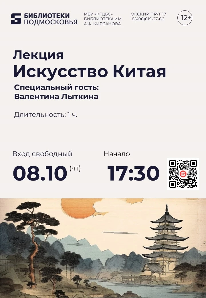 Библиотека им. А.Ф. Кирсанова приглашает 8 октября на лекцию "Искусство Китая".