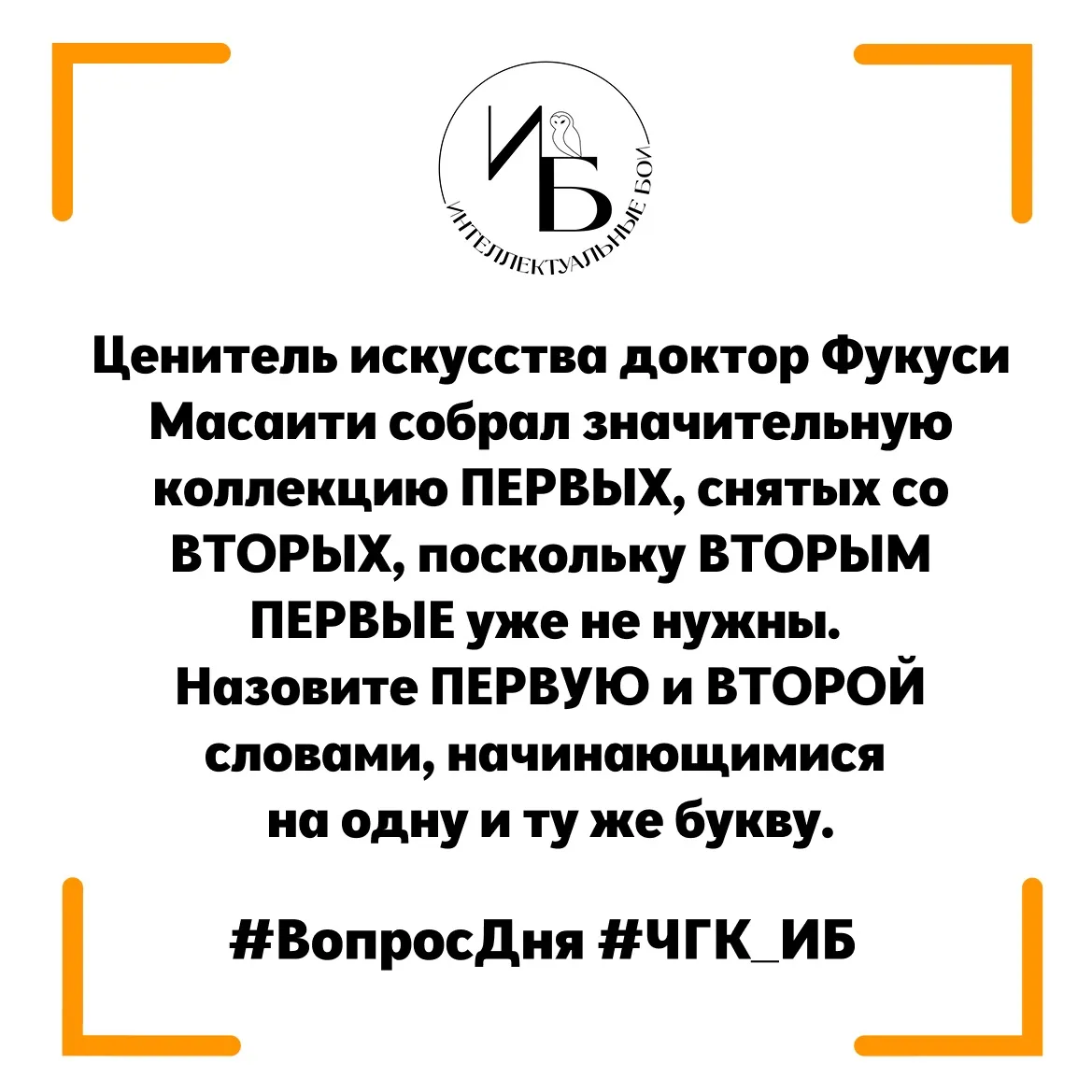 🦉Внимание, вопрос🦉