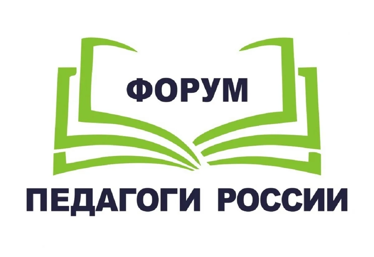 Всероссийский форум «Педагоги России: инновации в образовании» приглашают педагогов обр...
