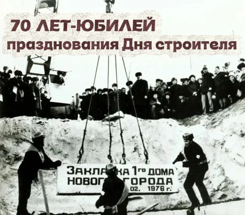 5️⃣0️⃣ дней до юбилея профессионального праздника 👷‍♂

Одним из главных событий 1976 года стала зак
