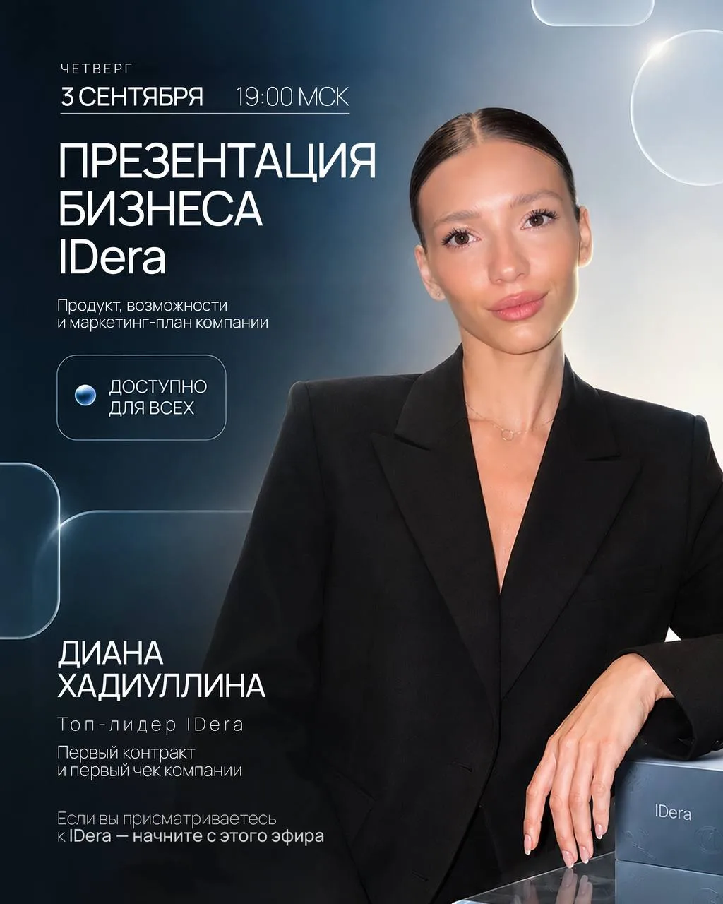 🔵 УЖЕ СЕГОДНЯ | ПРЕЗЕНТАЦИЯ БИЗНЕСА IDera