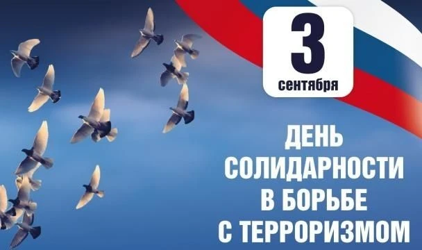 3 сентября — День памяти жертв терроризма. Дата установлена в 2005 году и связана с тра...