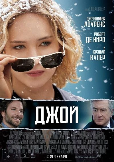 Ребятки, делитесь, кто что смотрит на выходных. 

Советую обязательно посмотреть фильм «Джой», думаю