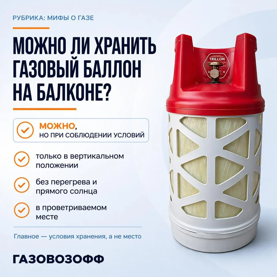 Можно ли хранить газовый баллон на балконе?