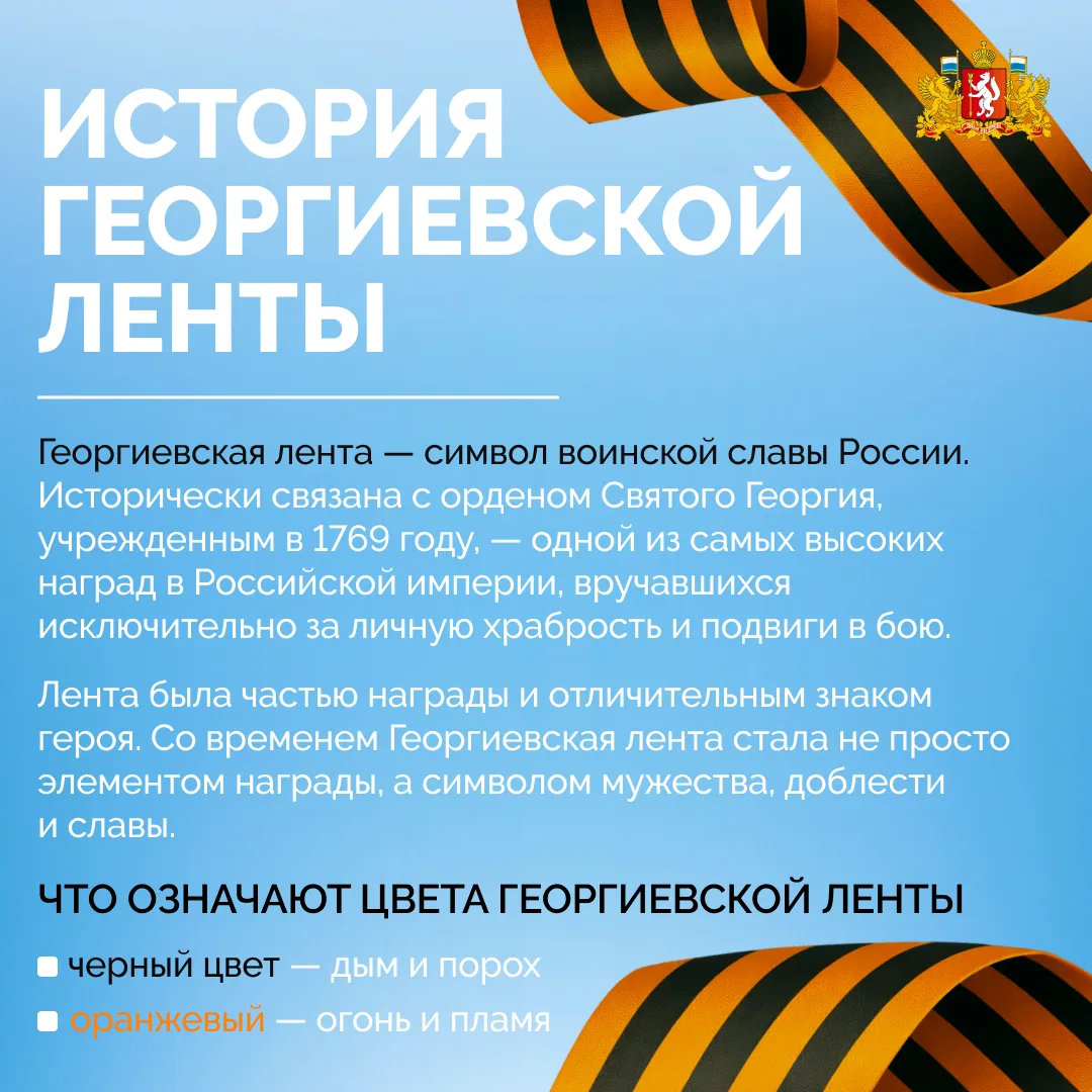 Георгиевская лента — это символ воинской доблести, мужества и великой истории нашей стр...