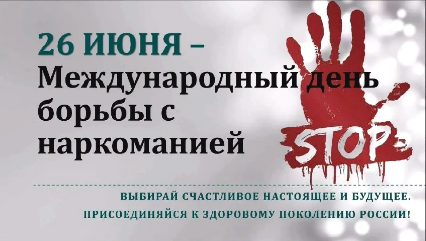 26 июня — день, когда мир напоминает: твоя жизнь слишком ценна, чтобы сливать её в пуст...