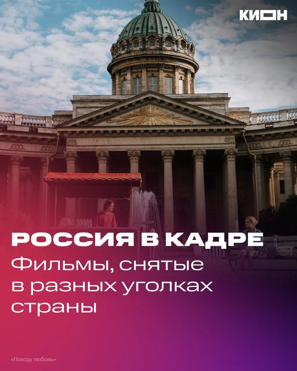Россия в кадре🤍

Ко Дню России собрали фильмы, которые показывают красоту нашей страны: от городски