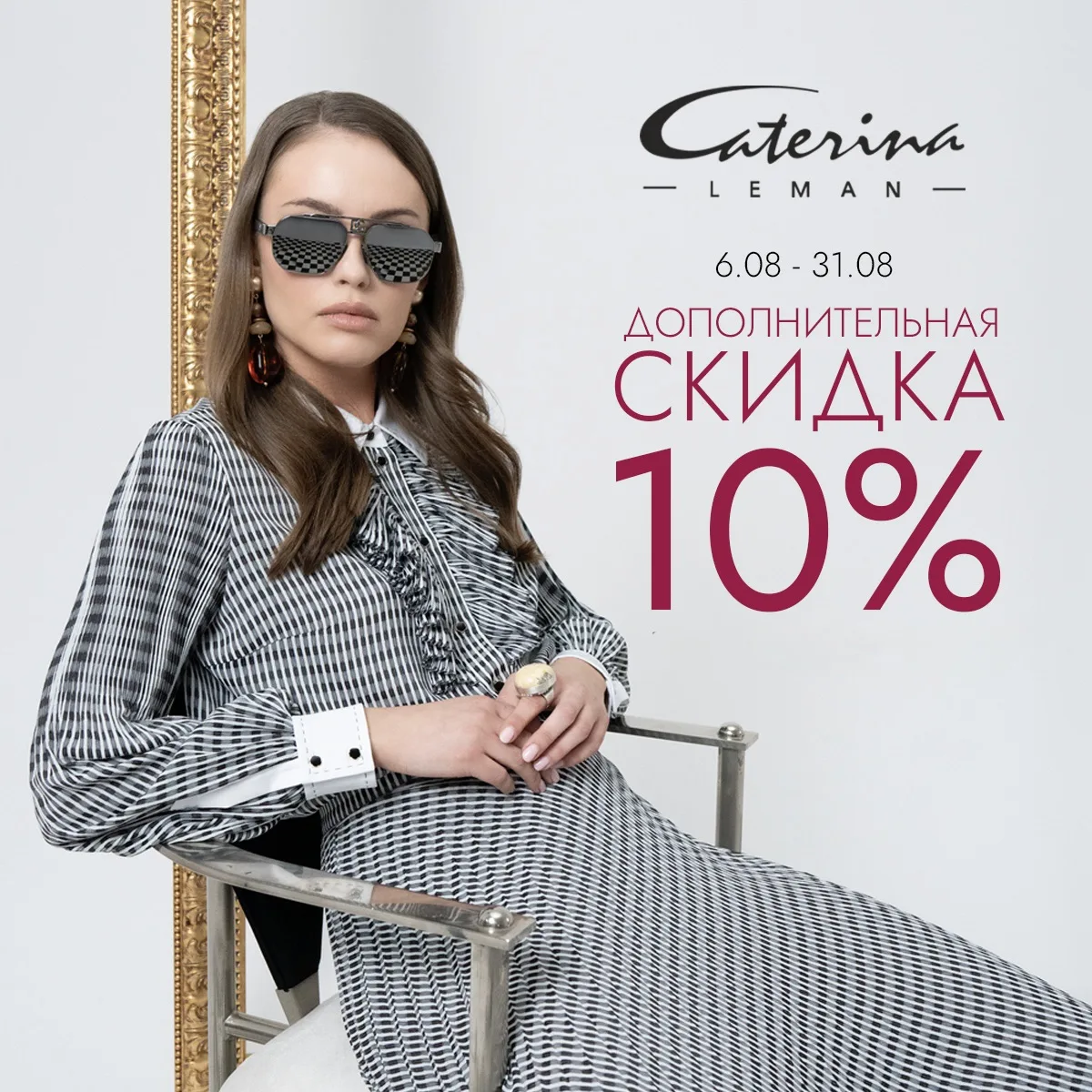 В салоне Caterina Leman стартовала акция! 🔥