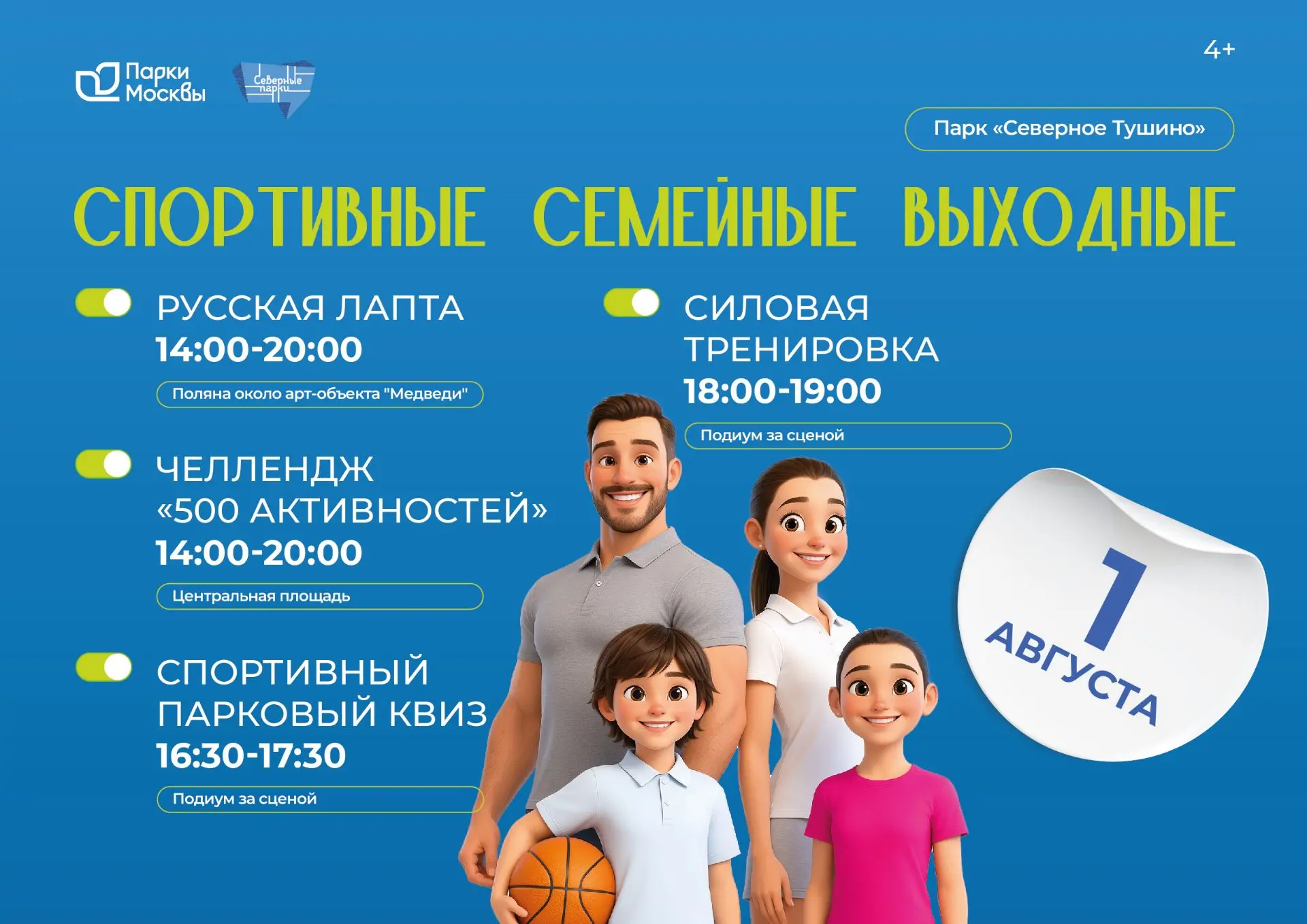 Суббота будет активной!🏆 Семейный спорт в парке «Северное Тушино».