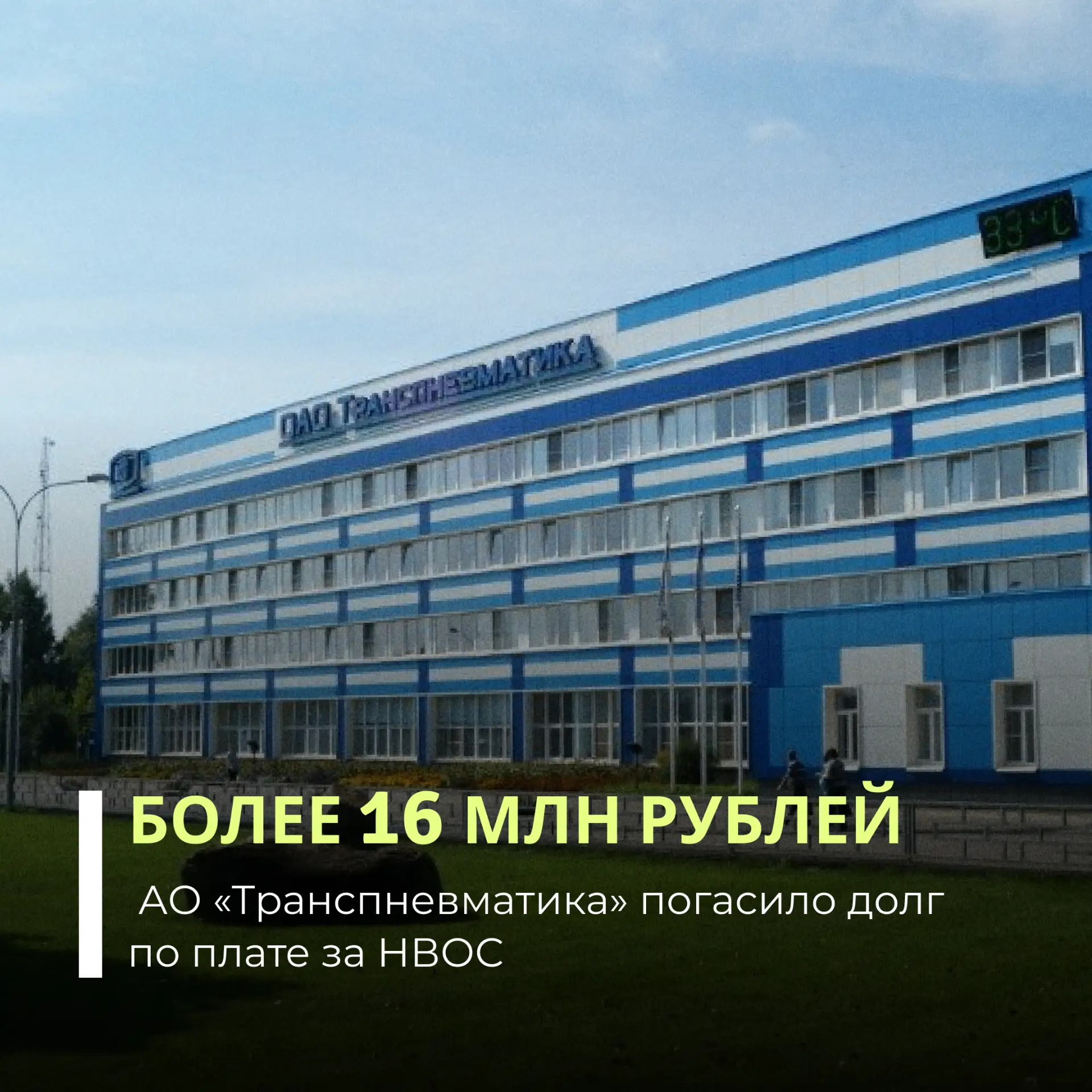 АО «Транспневматика» перечислило в бюджет более 16 млн рублей задолженности по плате за...