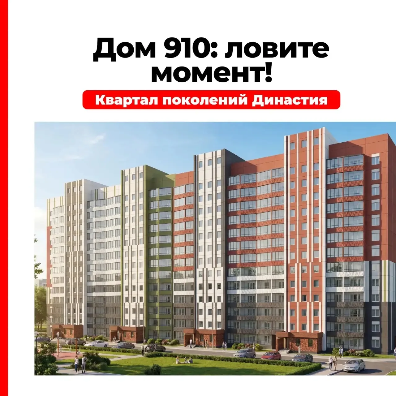 🔥 Это Энергомонтаж придумал… и сделал нереально выгодно! 🔥

Дом 910 Квартала поколений «Династия»: