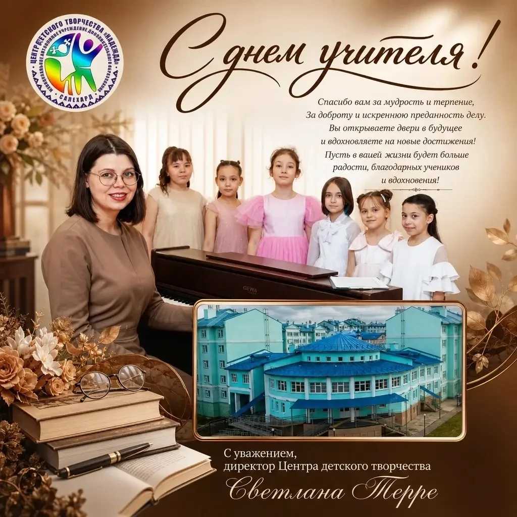 С Днем учителя!