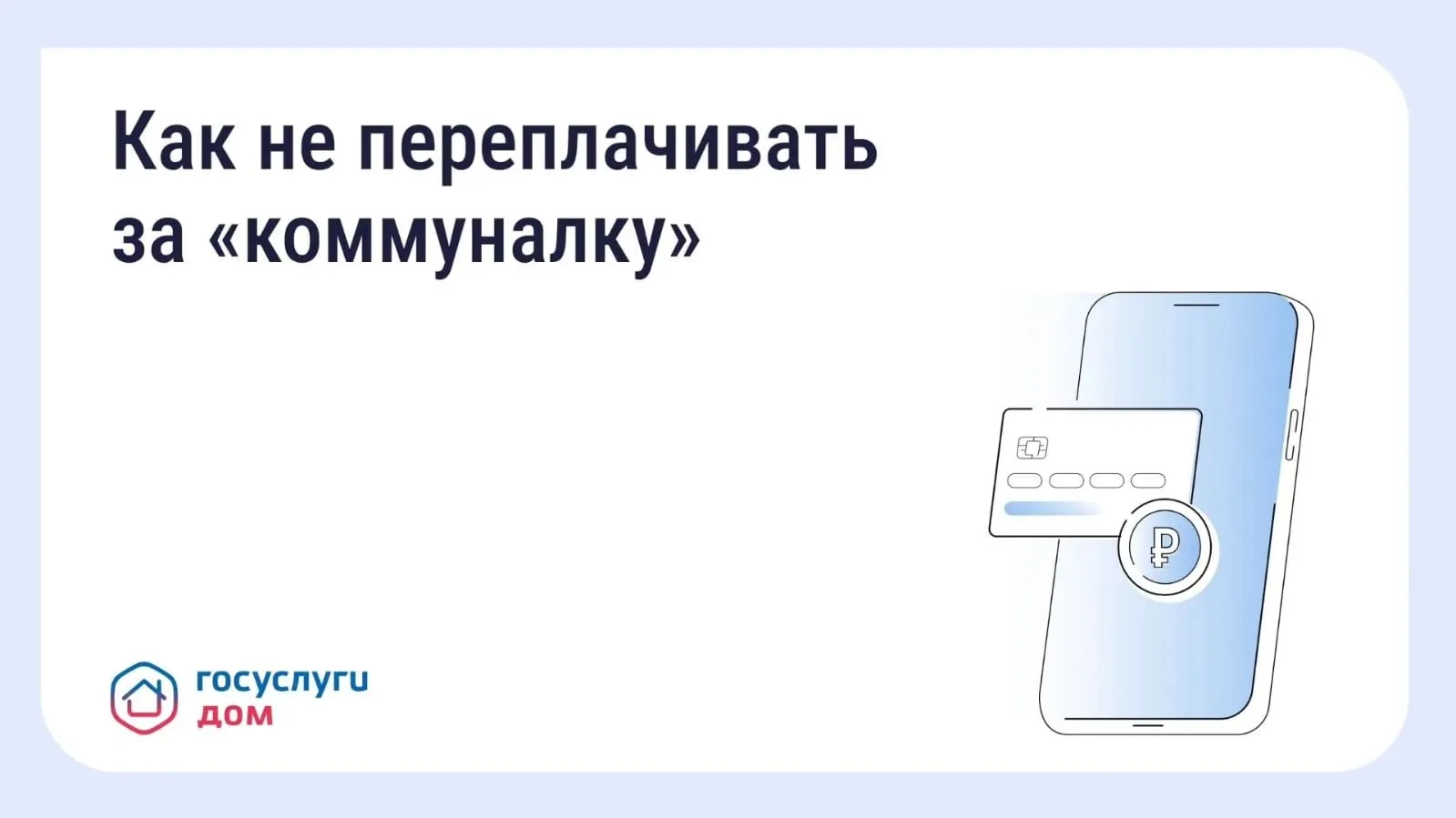 Вовремя переданные показания и оплаченные счета помогают избежать лишних расходов.