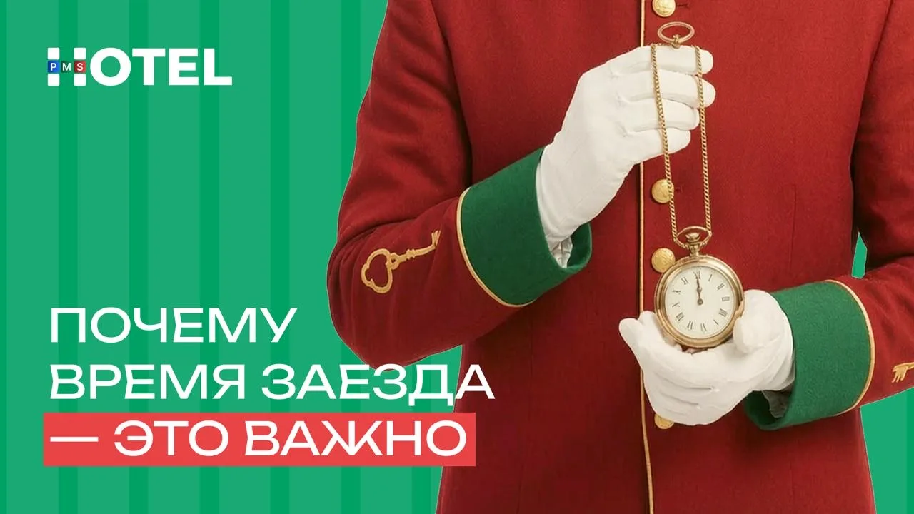 В HotelPMS можно указывать время заезда и выезда для объекта. На первый взгляд это небо...