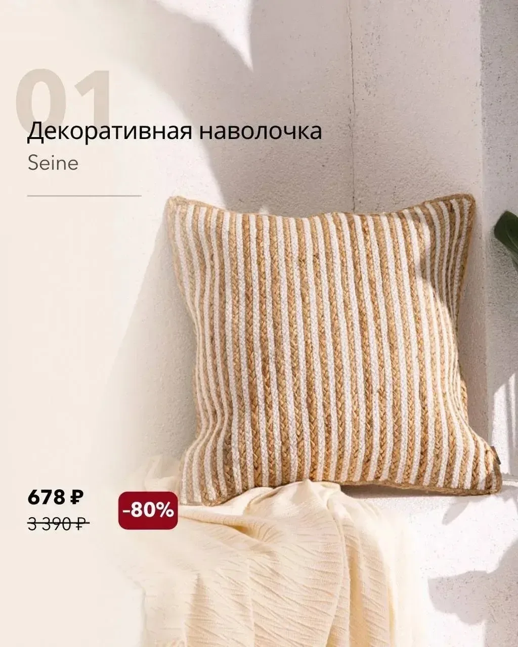 Летняя распродажа в Madame Coco!🩷
Скидки –80% на весь ассортимент.

🌟 Декоративная наволочка Seine