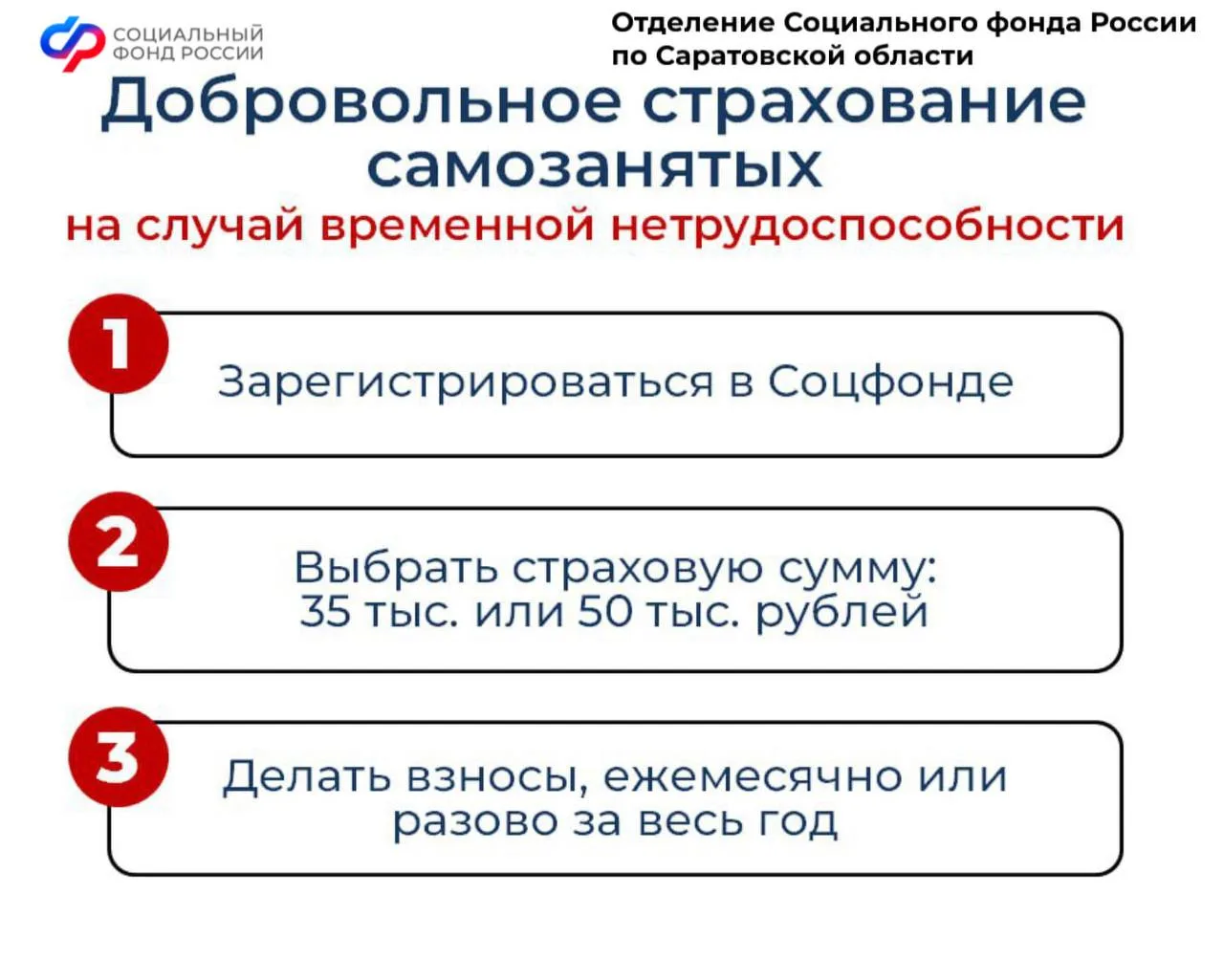 🤝Отделение СФР по Саратовской области расширяет поддержку самозанятых саратовцев.  🤒с 1 января 2026 