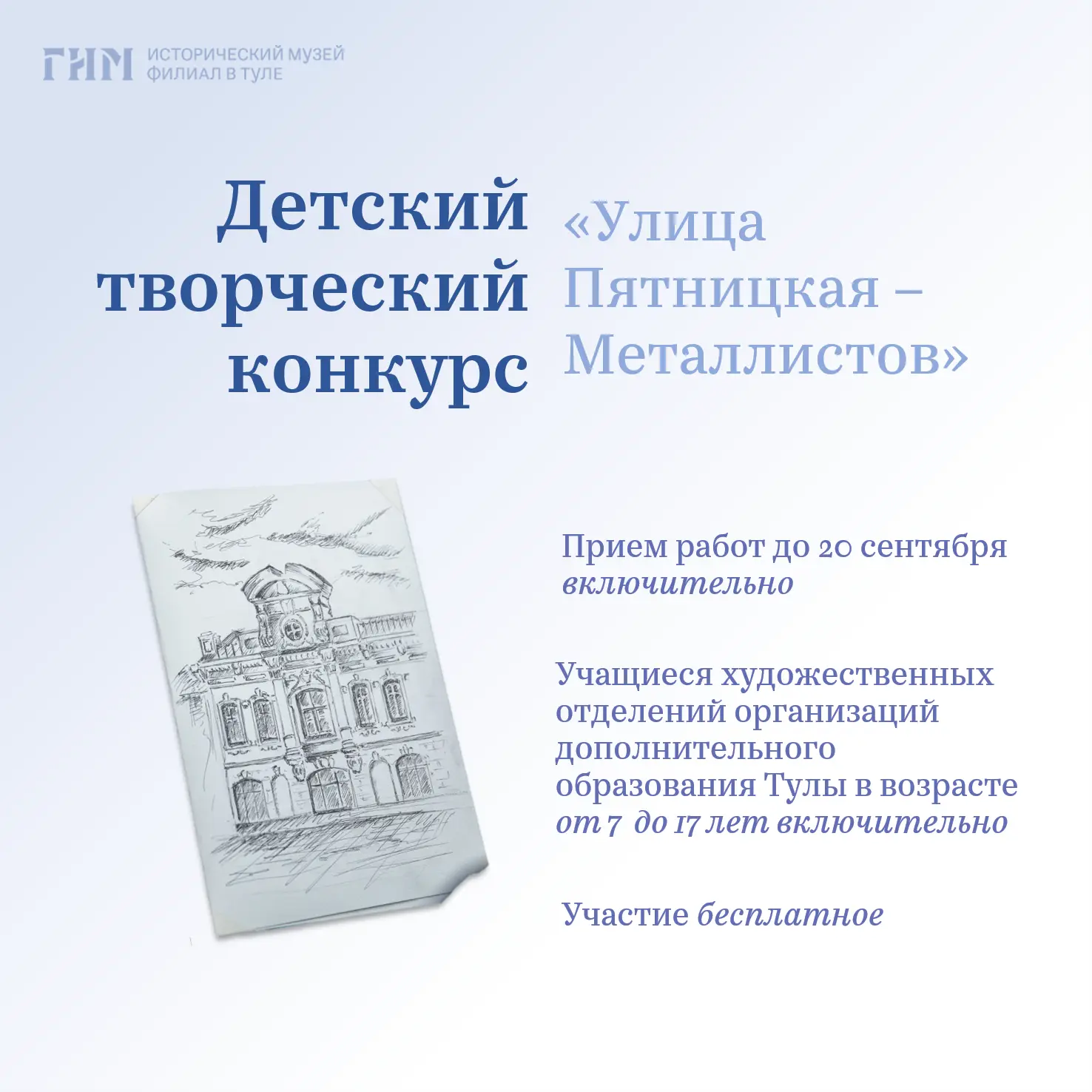 Объявляем конкурс рисунков ко Дню рождения Исторического музея в Туле!